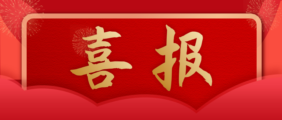 喜报 | 热烈祝贺珠海迈科智能荣获第21届中国专利奖！