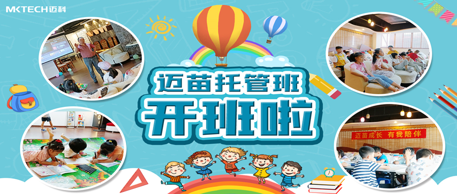 迈苗托管班开班啦~ 