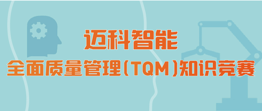 以知识强技能，以技能保质量 ∣ 2023年3月迈科智能质量知识竞赛活动圆满落幕 